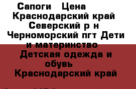 Сапоги › Цена ­ 500 - Краснодарский край, Северский р-н, Черноморский пгт Дети и материнство » Детская одежда и обувь   . Краснодарский край